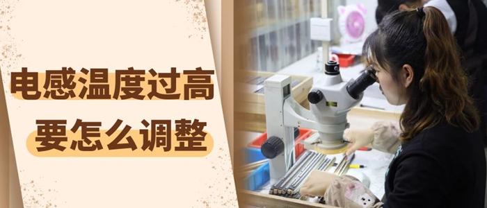 你知道電感溫度高怎么調(diào)整嗎 1 蘇州谷景電子有限公司 1