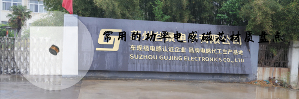 常用的功率電感磁芯材質盤點 1 蘇州谷景電子有限公司 1