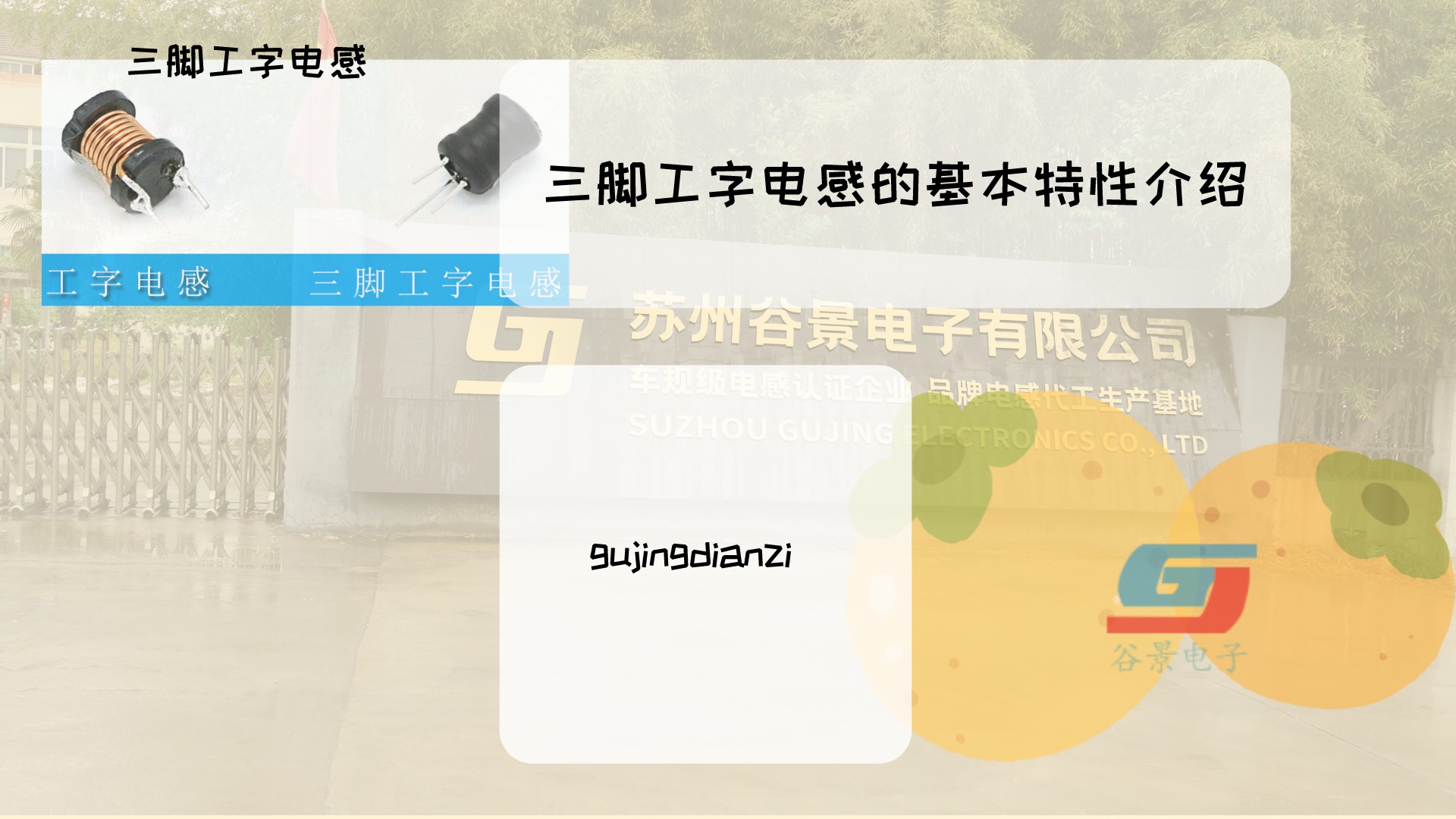 了解三腳工字電感的基本特性 1 蘇州谷景電子有限公司 1