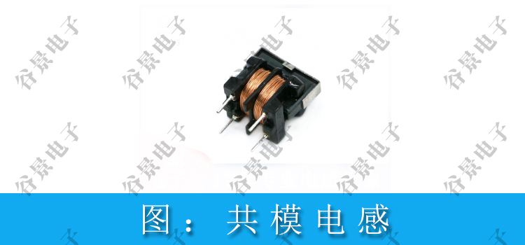 常見共模電感燒壞原因簡析 2 蘇州谷景電子有限公司 2