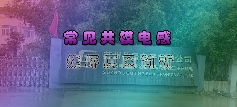 常見共模電感燒壞原因簡析 1 蘇州谷景電子有限公司 1