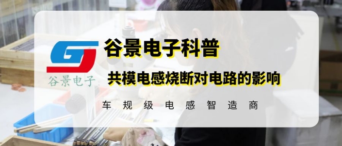 共模電感燒斷對電路會有什么影響 gujing 1 蘇州谷景電子有限公司 1