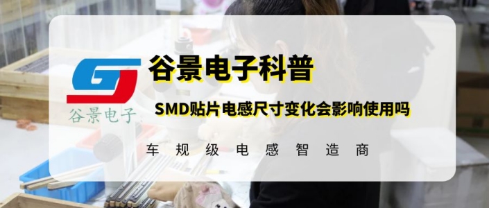 smd貼片電感封裝尺寸變動會影響它的使用嗎 1 蘇州谷景電子有限公司 1