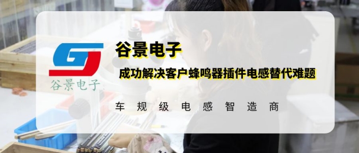 20年工藝積累助力谷景成功解決客戶蜂鳴器插件電感替代難題 1 蘇州谷景電子有限公司 1